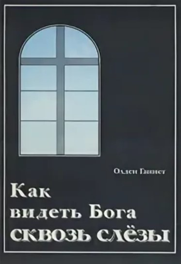Слушайте бесплатные аудиокниги на русском языке | Audiobukva.ru Ганнет Олден - Как видеть Бога сквозь слёзы