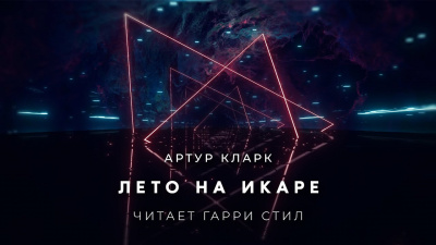 Слушайте бесплатные аудиокниги на русском языке | Audiobukva.ru Кларк Артур - Лето на Икаре