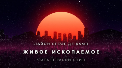 Слушайте бесплатные аудиокниги на русском языке | Audiobukva.ru Спрэг Лайон - Живое ископаемое