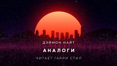 Слушайте бесплатные аудиокниги на русском языке | Audiobukva.ru Найт Деймон - Аналоги