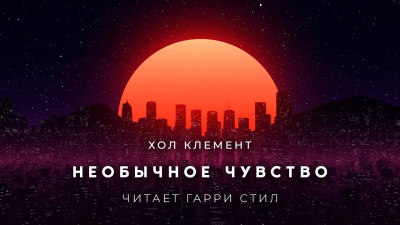 Слушайте бесплатные аудиокниги на русском языке | Audiobukva.ru Хол Клемент - Необычное чувство