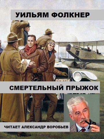 Слушайте бесплатные аудиокниги на русском языке | Audiobukva.ru Фолкнер Уильям - Смертельный прыжок