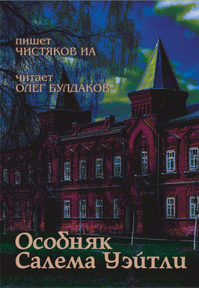 Слушайте бесплатные аудиокниги на русском языке | Audiobukva.ru Чистяков ИА - Особняк Салема Уэйтли