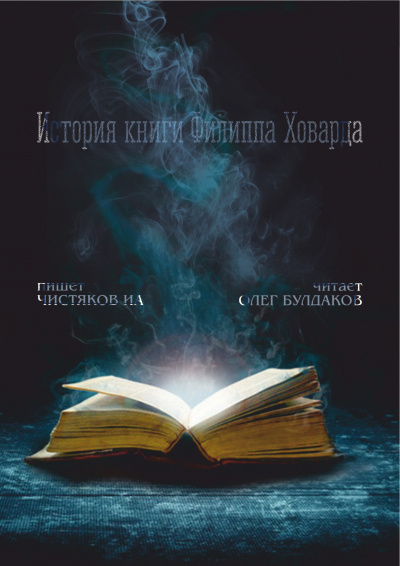 Слушайте бесплатные аудиокниги на русском языке | Audiobukva.ru Чистяков ИА - История книги Филиппа Ховарда