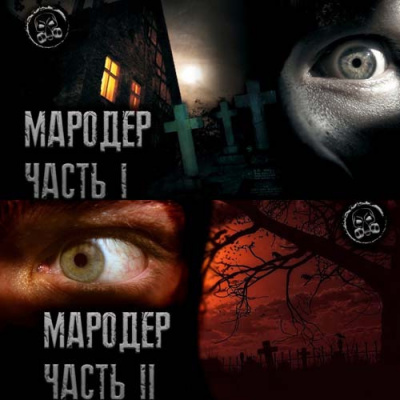 Слушайте бесплатные аудиокниги на русском языке | Audiobukva.ru Лаконский Александр - Мародёр