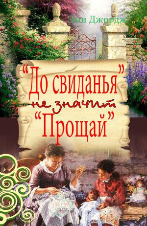 Слушайте бесплатные аудиокниги на русском языке | Audiobukva.ru Джордж Эми - До свидания не значит Прощай