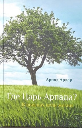 Слушайте бесплатные аудиокниги на русском языке | Audiobukva.ru Ардер Арпад - Где Царь Арпада