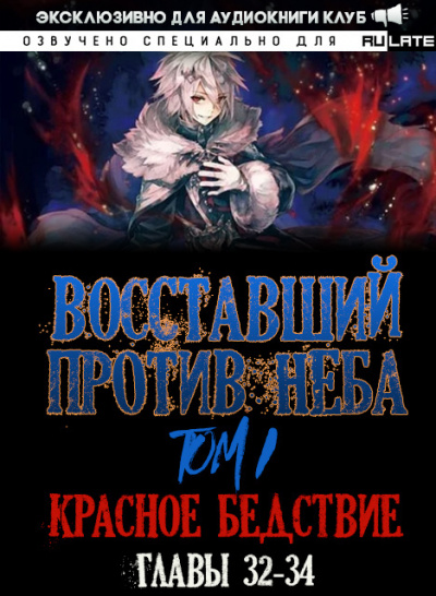 Слушайте бесплатные аудиокниги на русском языке | Audiobukva.ru Mars Gravity - Восставший против Неба - Том 1. Красное Бедствие (Главы 32-34)