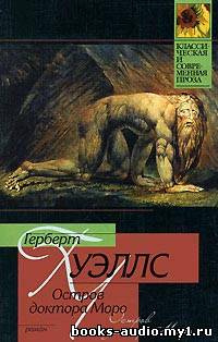 Слушайте бесплатные аудиокниги на русском языке | Audiobukva.ru Уэллс Герберт - Остров доктора Моро
