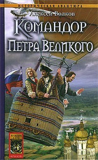 Слушайте бесплатные аудиокниги на русском языке | Audiobukva.ru Волков Алексей - Командор Петра Великого