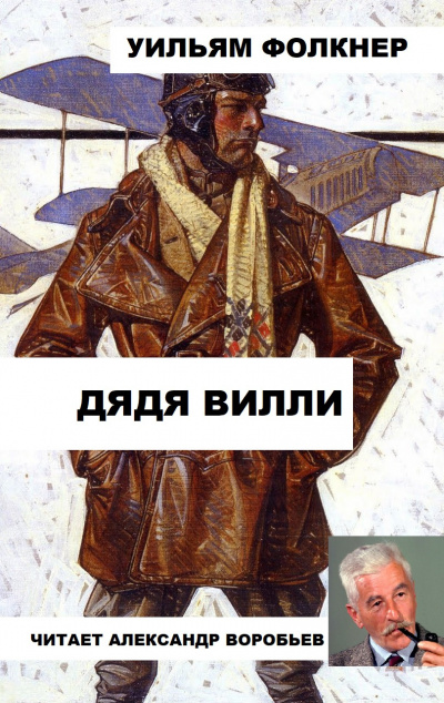 Слушайте бесплатные аудиокниги на русском языке | Audiobukva.ru Фолкнер Уильям - Дядя Вилли