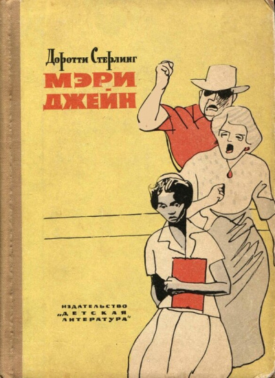 Слушайте бесплатные аудиокниги на русском языке | Audiobukva.ru Стерлинг Доротти - Мэри Джейн