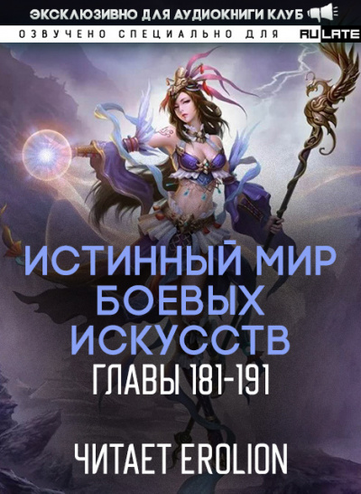 Слушайте бесплатные аудиокниги на русском языке | Audiobukva.ru Цань Цзянь Ли Ди Ню - Истинный Мир Боевых Искусств - Главы 181-191