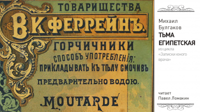 Слушайте бесплатные аудиокниги на русском языке | Audiobukva.ru Булгаков Михаил - Тьма египетская