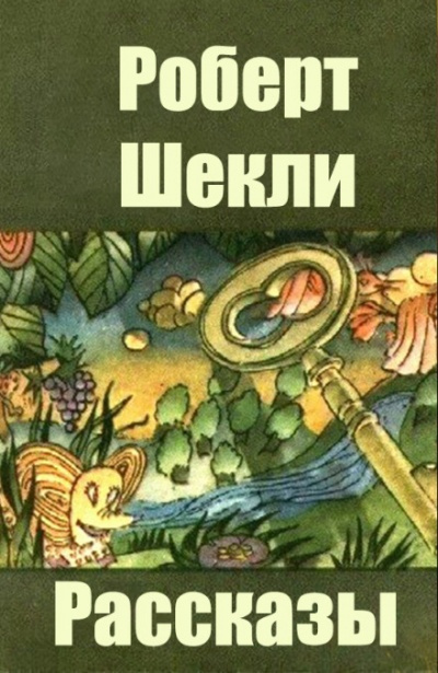 Слушайте бесплатные аудиокниги на русском языке | Audiobukva.ru Шекли Роберт - То, во что ты веришь