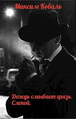 Слушайте бесплатные аудиокниги на русском языке | Audiobukva.ru Коваль Максим - Дождь смывает грязь. Слепой