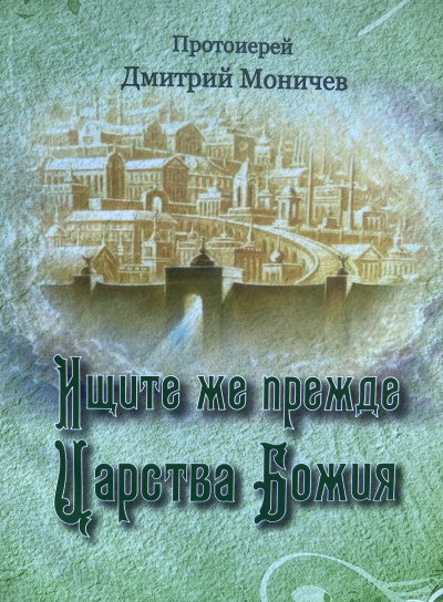Слушайте бесплатные аудиокниги на русском языке | Audiobukva.ru Моничев Дмитрий - Ищите же прежде Царство Божия