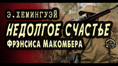 Слушайте бесплатные аудиокниги на русском языке | Audiobukva.ru Хемингуэй Эрнест - Недолгое счастье Фрэнсиса Макомбера