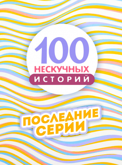 Слушайте бесплатные аудиокниги на русском языке | Audiobukva.ru 100 нескучных историй. Часть 4