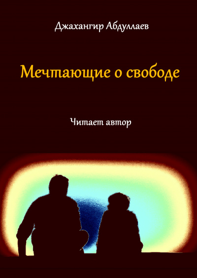 Слушайте бесплатные аудиокниги на русском языке | Audiobukva.ru Джангир - Мечтающие о свободе...