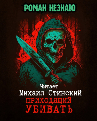 Слушайте бесплатные аудиокниги на русском языке | Audiobukva.ru Незнаю Роман - Приходящий убивать