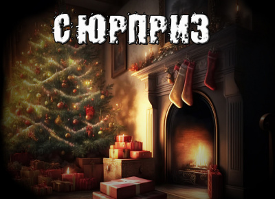 Слушайте бесплатные аудиокниги на русском языке | Audiobukva.ru Рубцов Александр - Сюрприз