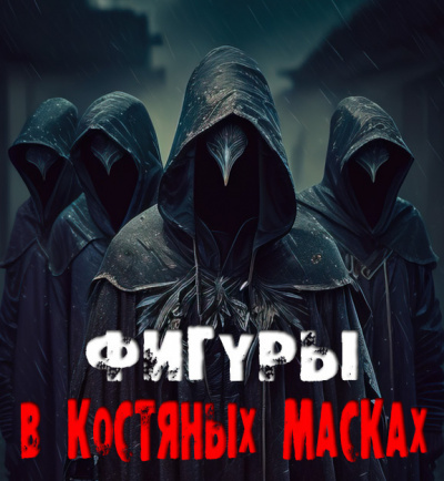 Слушайте бесплатные аудиокниги на русском языке | Audiobukva.ru Сенчукова Валентина - Фигуры в костяных масках