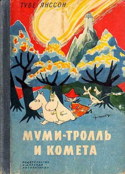 Слушайте бесплатные аудиокниги на русском языке | Audiobukva.ru Янссон Туве - Муми Тролль и Комета