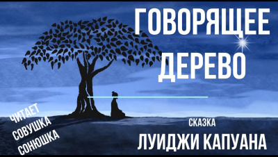 Слушайте бесплатные аудиокниги на русском языке | Audiobukva.ru Капуана Луиджи - Говорящее дерево