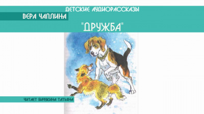 Слушайте бесплатные аудиокниги на русском языке | Audiobukva.ru Чаплина Вера - Дружба
