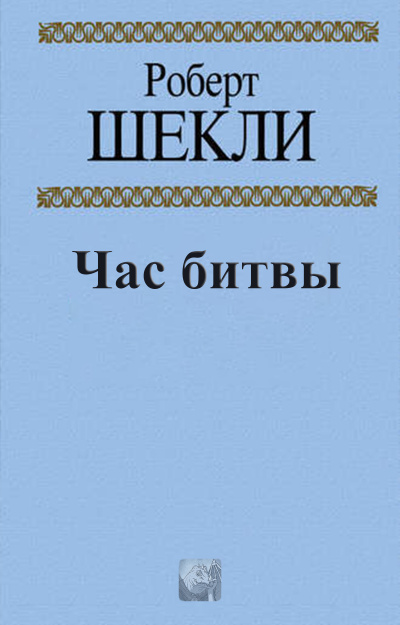 Слушайте бесплатные аудиокниги на русском языке | Audiobukva.ru Шекли Роберт - Час битвы