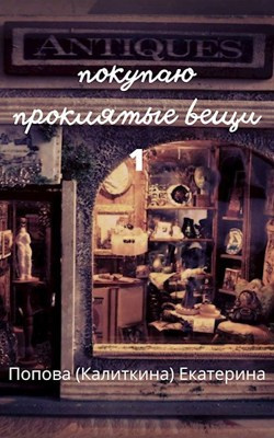 Слушайте бесплатные аудиокниги на русском языке | Audiobukva.ru Попова Екатерина - Покупаю проклятые вещи