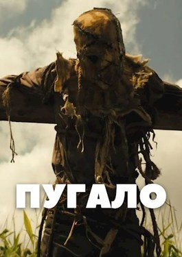 Слушайте бесплатные аудиокниги на русском языке | Audiobukva.ru Максим Долгов - Пугало