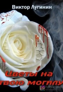 Слушайте бесплатные аудиокниги на русском языке | Audiobukva.ru Виктор Лугинин - Цветы на твою могилу