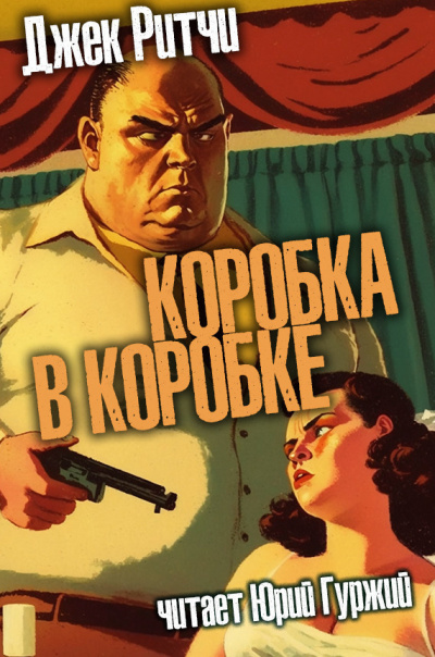 Слушайте бесплатные аудиокниги на русском языке | Audiobukva.ru Ритчи Джек - Коробка в коробке