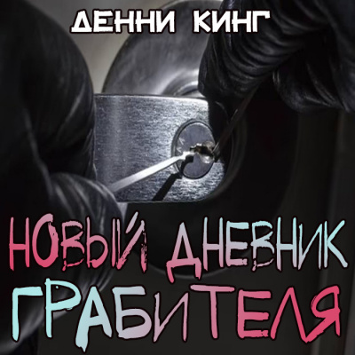 Слушайте бесплатные аудиокниги на русском языке | Audiobukva.ru Кинг Дэнни - Новый дневник грабителя