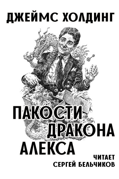 Слушайте бесплатные аудиокниги на русском языке | Audiobukva.ru Холдинг Джеймс - Пакости дракона Алекса