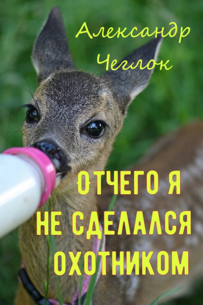 Слушайте бесплатные аудиокниги на русском языке | Audiobukva.ru Чеглок Александр - Отчего я не сделался охотником