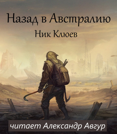 Слушайте бесплатные аудиокниги на русском языке | Audiobukva.ru Клюев Ник - Назад в Австралию
