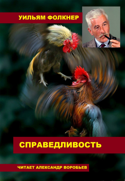 Слушайте бесплатные аудиокниги на русском языке | Audiobukva.ru Фолкнер Уильям - Справедливость