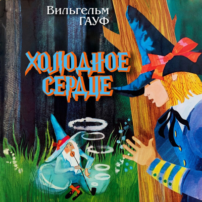 Слушайте бесплатные аудиокниги на русском языке | Audiobukva.ru Гауф Вильгельм - Холодное сердце
