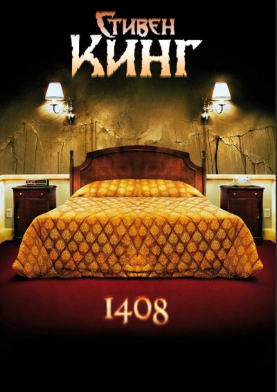 Слушайте бесплатные аудиокниги на русском языке | Audiobukva.ru Кинг Стивен - 1408