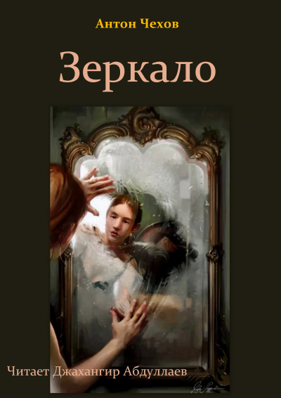 Слушайте бесплатные аудиокниги на русском языке | Audiobukva.ru Чехов Антон - Зеркало