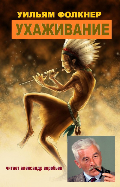 Слушайте бесплатные аудиокниги на русском языке | Audiobukva.ru Фолкнер Уильям - Ухаживание