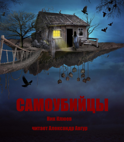 Слушайте бесплатные аудиокниги на русском языке | Audiobukva.ru Клюев Ник - Самоубийцы