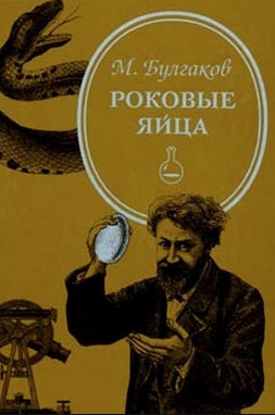 Слушайте бесплатные аудиокниги на русском языке | Audiobukva.ru Булгаков Михаил - Роковые яйца