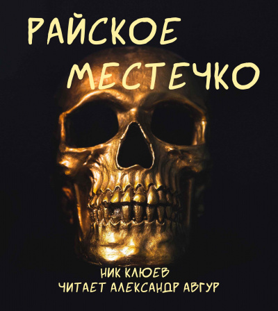 Слушайте бесплатные аудиокниги на русском языке | Audiobukva.ru Клюев Ник - Райское местечко