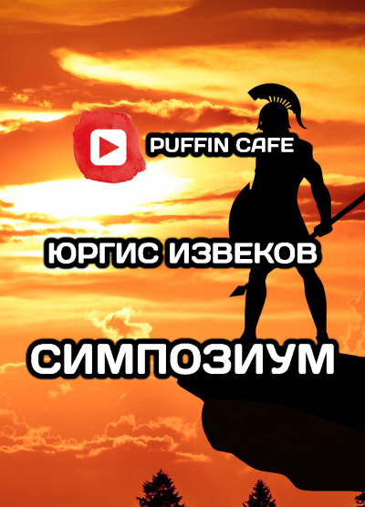 Слушайте бесплатные аудиокниги на русском языке | Audiobukva.ru Извеков Юргис - Симпозиум