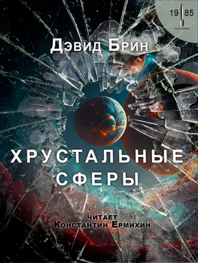 Слушайте бесплатные аудиокниги на русском языке | Audiobukva.ru Брин Дэвид - Хрустальные сферы