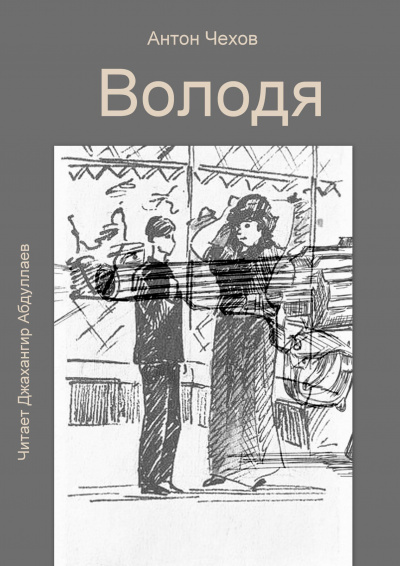 Слушайте бесплатные аудиокниги на русском языке | Audiobukva.ru Чехов Антон - Володя